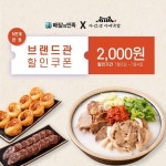 마선생마약국밥 “배달의민족 브랜드관 입점 기념 쿠폰 제공 프로모션”