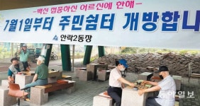 백신 맞은 어르신에 쉼터 개방