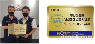대도도금, KOTITI시험연구원 ‘무니켈도금 안전생산 인증’ 획득