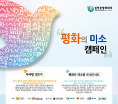 2021 김대중 평화회의 “대국민 참여 이벤트 ‘평화의 미소’ 캠페인 전개”
