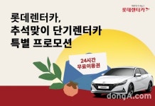 롯데렌터카, 추석연휴 단기렌터카 특별 행사 진행
