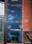 [단독]“유동규, 판교에 부동산 컨설팅 업체 ‘유원’ 실소유 의혹”