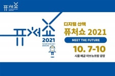 현재에서 경험하는 미래의 산책, 퓨처쇼 2021 오는 7일 개최