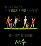 골프 멘토링 플랫폼 ‘사수’, 출시 기념 무료 라운드 이벤트