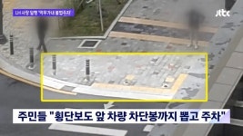 LH 사장 일행, 차단봉 뽑고 인도에 불법주차 ‘논란’