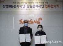 삼양원동문화재단-강원문화재단, 문화예술 발전·활성화 위해 맞손