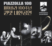 [단신]韓-아르헨 연주자들 ‘피아졸라 100주년 기념공연’