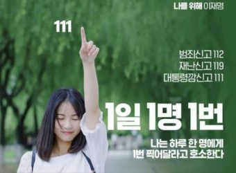 간첩신고 번호 이어 사진출처가 중국?…‘李 111 캠페인’ 논란