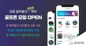 라운딩 기록부터 모임개설까지…“라운딩 도와주는 골프앱”