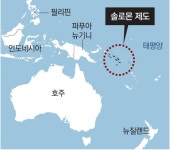 中 “남태평양 솔로몬에 군함파견 협정”… 놀란 美, ‘아시아 차르’ 급파