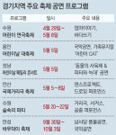 연극부터 국악까지… 경기 축제 기지개