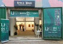 나무가 들려주는 인천 이야기