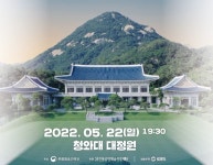 22일 ‘청와대 본관’ 앞에서 열린음악회…신청 기간-방법은?