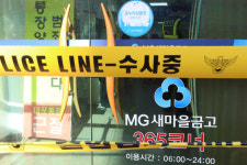 새마을금고도 ‘내부 횡령’…11억 빼돌린 직원 자수