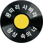 1990년대 히트가요, 턴테이블에 걸린다