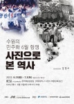 [알립니다]‘수원의 민주화 6월 항쟁’ 사진 전시회 개최