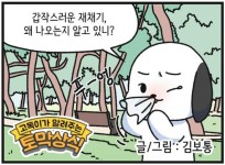 [신문과 놀자!/고독이의 토막상식]재치기