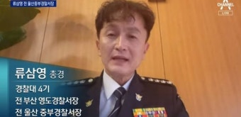 류삼영 총경 “대기발령, 윤희근 후보자만의 뜻 아닐 수도”