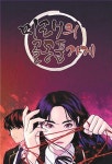 부천만화대상 ‘미래의 골동품가게’