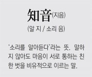 [신문과 놀자!/풀어쓰는 한자성어]知音(지음) (알 지 / 소리 음)