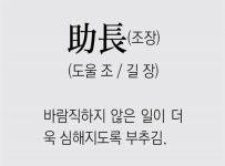 [신문과 놀자!/풀어쓰는 한자성어]助長(조장) (도울 조 / 길 장)