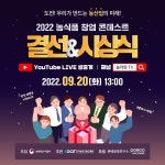 주식회사 지오피피제이에스바이오 | 선진 농업·그린 바이오 기대주 ‘농식품 창업 콘테스트’에 모였다