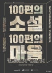근현대 문학사를 연결하는 소설전 [원대연의 잡학사진]