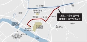 세종∼공주 광역BRT 공주시내 노선 최종 결정… 번영1로 통과한다