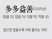[신문과 놀자!/풀어쓰는 한자성어]多多益善(다다익선) (많을 다/ 많을 다/ 더할 익/ 착할 선)