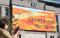 “지금이 가을이에요” 서울꿈새김판 가을편 공개[청계천 옆 사진관]