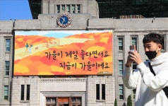 “지금이 가을이에요” 서울꿈새김판 가을편 공개[청계천 옆 사진관]