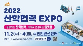 ‘2022 산학협력 EXPO’ 11월 2일 개막