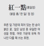 [신문과 놀자!/풀어쓰는 한자성어]紅一點(홍일점) (붉을 홍/ 한 일/ 점 점)