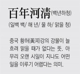 [신문과 놀자!/풀어쓰는 한자성어]百年河淸(백년하청) (일백 백/ 해 년/ 물 하/ 맑을 청)