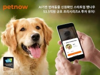 [스케일업] 펫나우 [1] 반려동물 등록제 혁신, 세계 시장·문화 선도한다.