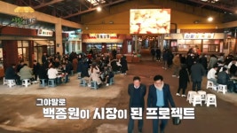 백종원, 고향서 밝힌 꿈 “시장이 돼볼까 한다”