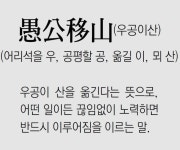 [신문과 놀자!/풀어쓰는 한자성어]愚公移山(우공이산) (어리석을 우, 공평할 공, 옮길 이, 뫼 산)