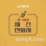 지니뮤직, 오디오 콘텐츠 ‘광-희의 재즈전파사’ LP 감상회 개최