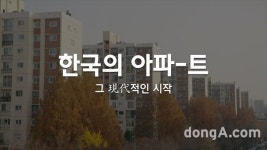 현대건설, ‘한국 아파트의 역사’ 담은 브랜드 다큐멘터리 공개
