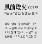 [신문과 놀자!/풀어쓰는 한자성어]風前燈火(풍전등화) (바람 풍/ 앞 전/ 등잔 등/ 불 화)