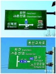 화천 가는 빠른 길 대신 우회로 안내하는 ‘이상한 안내판’