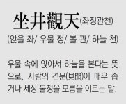 [신문과 놀자!/풀어쓰는 한자성어]坐井觀天(좌정관천) (앉을 좌/ 우물 정/ 볼 관/ 하늘 천)