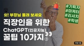 “5시간 걸리던 데이터 업무 1분만에”… 챗GPT 활용하는 직장인들