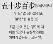[신문과 놀자!/풀어쓰는 한자성어]五十步百步(오십보백보) (다섯 오/ 열 십/ 걸음 보/ 일백 백/ 걸음 보)