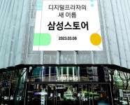 삼성 디지털프라자, ‘삼성스토어’로 새출발