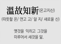 [신문과 놀자!/풀어쓰는 한자성어]溫故知新(온고지신) (따뜻할 온/ 연고 고/ 알 지/ 새로울 신)
