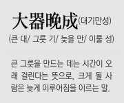 [신문과 놀자!/풀어쓰는 한자성어]大器晩成(대기만성) (큰 대/ 그릇 기/ 늦을 만/ 이룰 성)