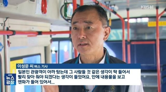 친절한 버스 기사, 일본 관광객의 800만원 현금 돈가방 구조하여 반환