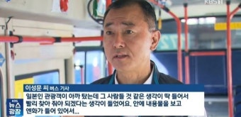 800만원 돈가방 놓고내린 日관광객…버스기사 기지로 되찾아