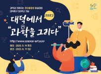 “대덕에서 과학을 그려봐요”